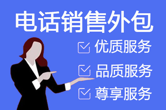 白山电话客服外包一般怎么收费
